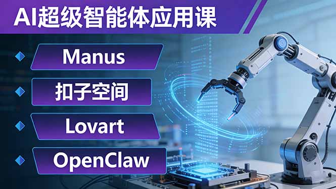 AI超级智能体应用课：Manus+扣子空间+Lovart+OpenClaw，用AI智能体实现自动化复杂任务-大伟资源网