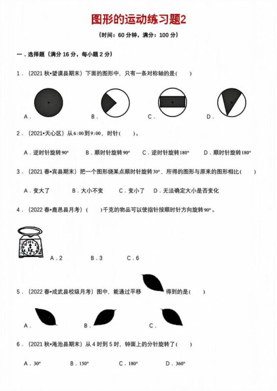 五年级下数学图形的运动练习题2-大伟资源网