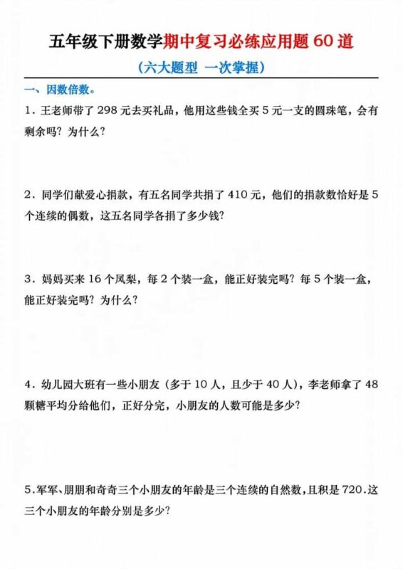 五年级下数学期中复习必练应用题60道-大伟资源网