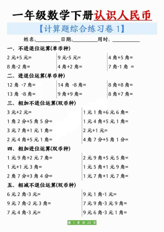 一年级下数学人民币之间的兑换练习-大伟资源网