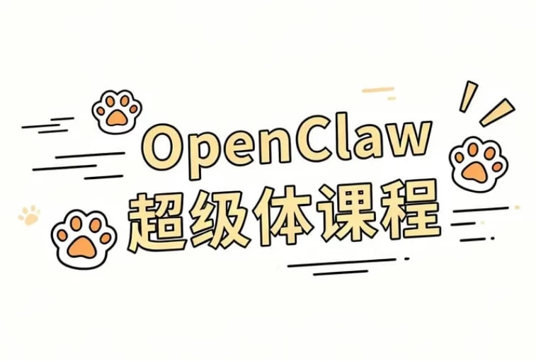 OpenClaw 超级体课程-大伟资源网