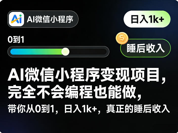 AI微信小程序变现项目，完全不会编程也能做，带你从0到1，日入1k+，真正的睡后收入-大伟资源网