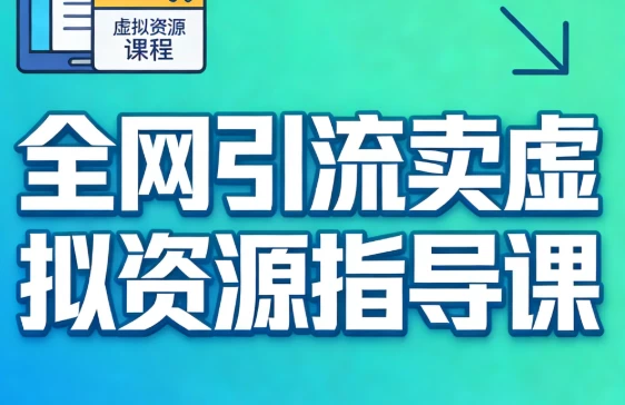 差异化个人IP打造实操课程，实操流量变现方法-大伟资源网