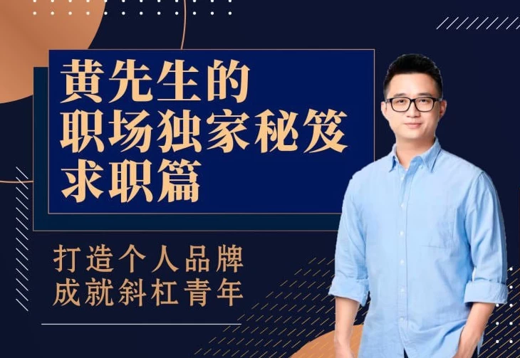黄先生的职场独家秘笈·求职篇-大伟资源网