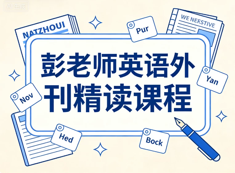 彭老师英语外刊精读课程-大伟资源网