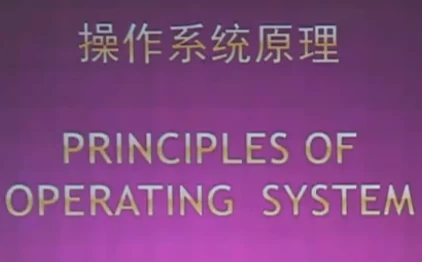 北大名师精品课：操作系统原理-大伟资源网