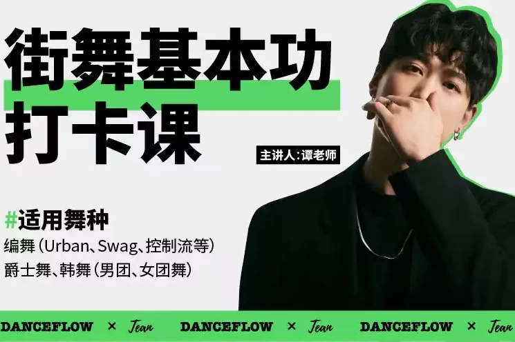 街舞（爵士舞）基本功打卡课-大伟资源网