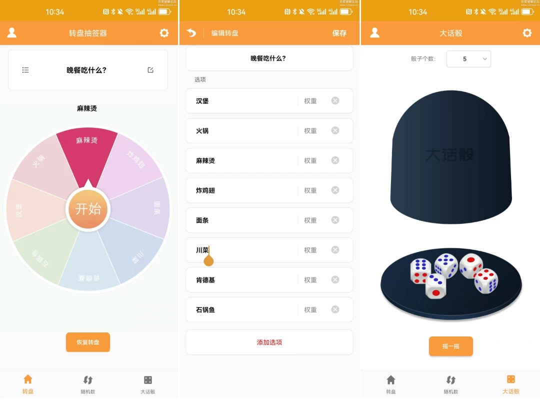 转盘抽签器 v1.3