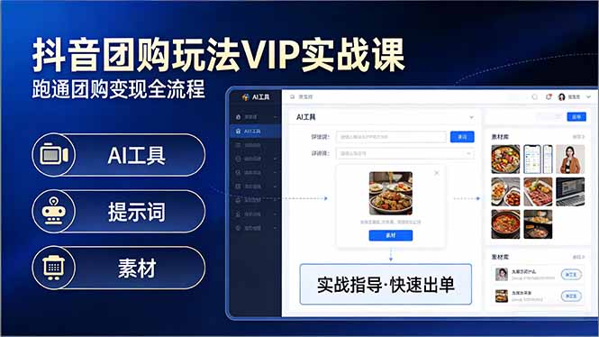 抖音团购玩法VIP实战课-更新：原创视频制作+全国地址挂载+AI工具+提示词+素材，全流程-大伟资源网
