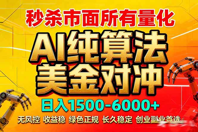 2026全网首发黑马项目，AI美金算法对冲，日入2000-6000+，稳定长效0风险，彻底告别996死工资-大伟资源网