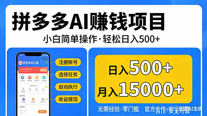 拼多多AI赚钱项目，小白简单操作，轻松日入500＋【独家视频教程】-大伟资源网