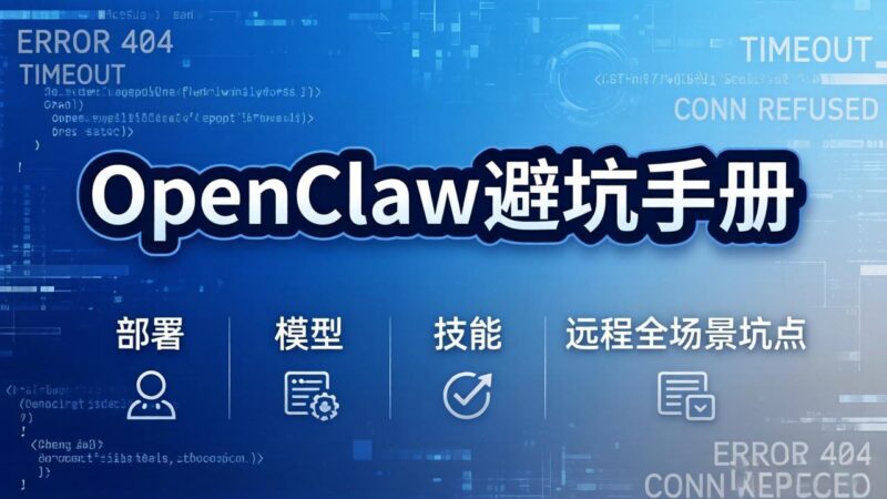 OpenClaw避坑手册：部署+模型+技能+远程全场景坑点，一次性给你说全，少走弯路-大伟资源网