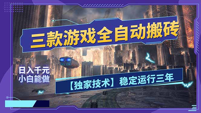 三款可全自动搬砖的游戏，日入千元，稳定运行三年，小白也能做！-大伟资源网