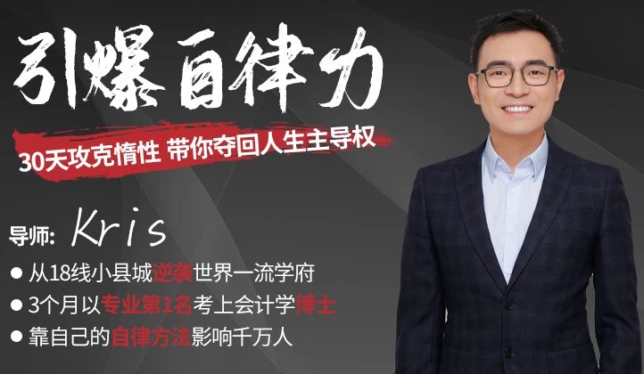 引爆自律力：30天攻克惰性，带你夺回人生主导权-大伟资源网