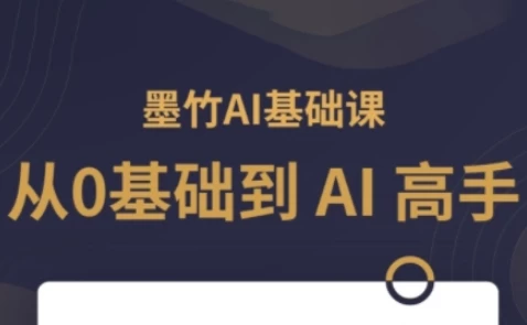图片[1]-AI基础课，从0到 AI 高手，探索 AI 的无限可能-大伟资源网