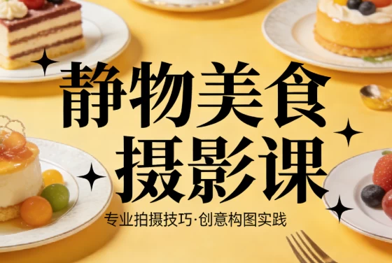 图片[1]-静物美食摄影课-大伟资源网