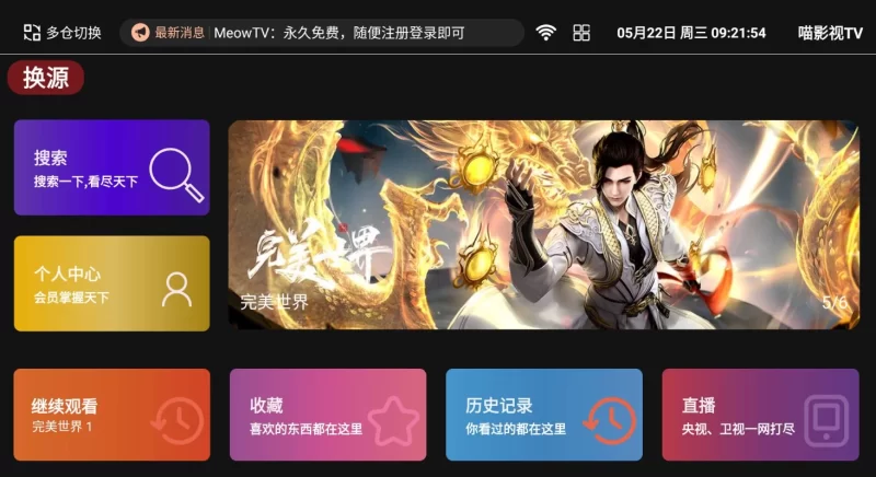 新喵影视TV v1.1.1 内置80条影视接口 电视盒子-大伟资源网