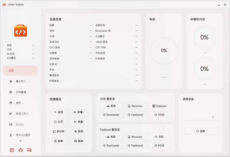 Uotan Toolbox 玩机工具 v3.6.1 绿色版-大伟资源网