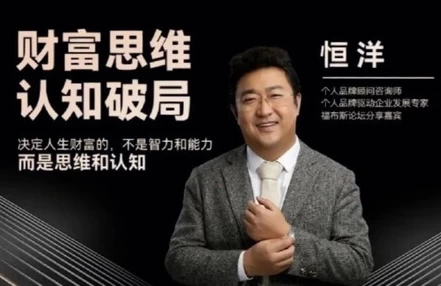图片[1]-恒洋：财富思维认知破局-大伟资源网