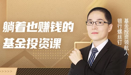 躺着也赚钱的基金投资课-大伟资源网