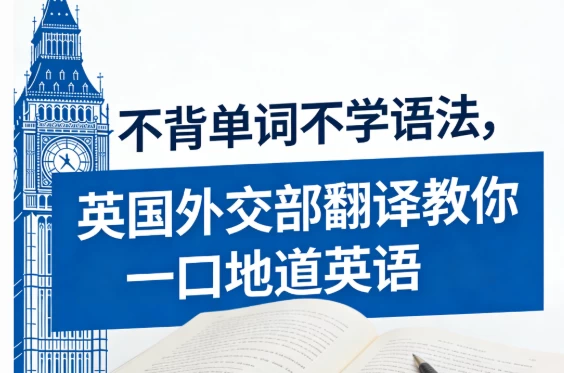 图片[1]-不背单词不学语法，英国外交部翻译教你一口地道英语-大伟资源网