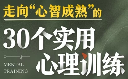 走向心智成熟的30个实用心理训练-大伟资源网