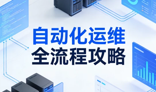 自动化运维全流程攻略-大伟资源网