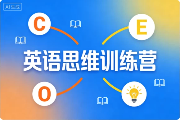 英语思维训练营-大伟资源网