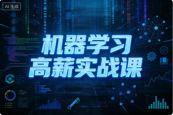 机器学习高薪实战课-大伟资源网