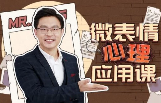 姜振宇：微表情心里应用课-大伟资源网