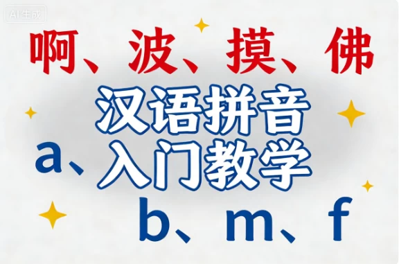 汉语拼音入门教学-大伟资源网