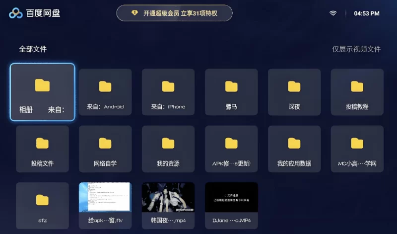 百度网盘TV版 v1.21.1 无广告蓝光秒播倍速-大伟资源网