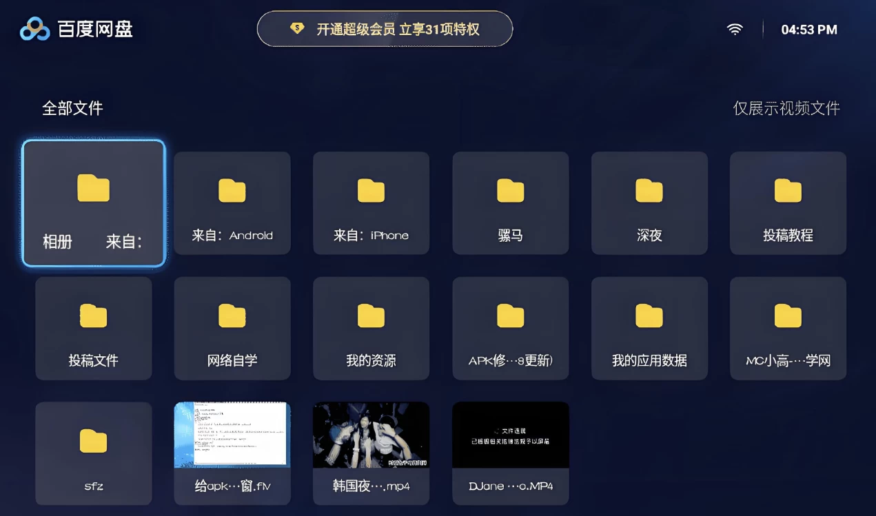 图片[1]-百度网盘TV版 v1.21.1 无广告蓝光秒播倍速-大伟资源网