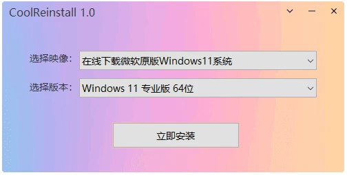 CoolReinstall 玩酷之家一键重装工具 v2.0.0319 中文绿色版-大伟资源网
