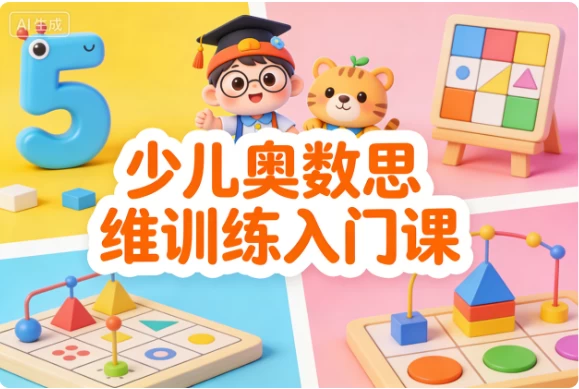 少儿奥数思维训练入门课-大伟资源网