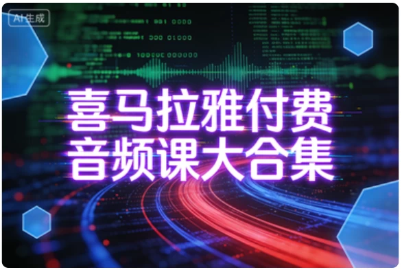 图片[1]-喜马拉雅付费音频课大合集-大伟资源网