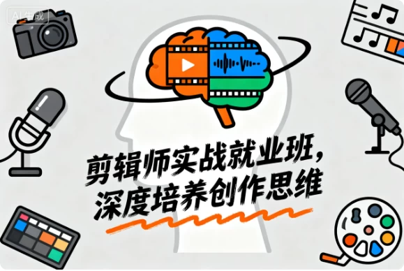 图片[1]-从新手到大神：剪辑师实战就业班，深度培养创作思维-大伟资源网