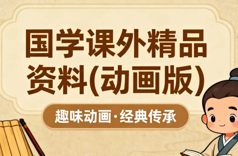 图片[1]-国学课外精品资料（动画版）-大伟资源网