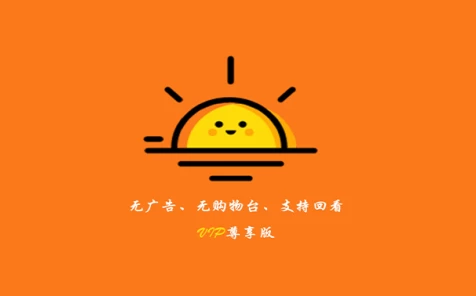 太阳直播 v1.0.1016 灵活点播，轻松追剧-大伟资源网