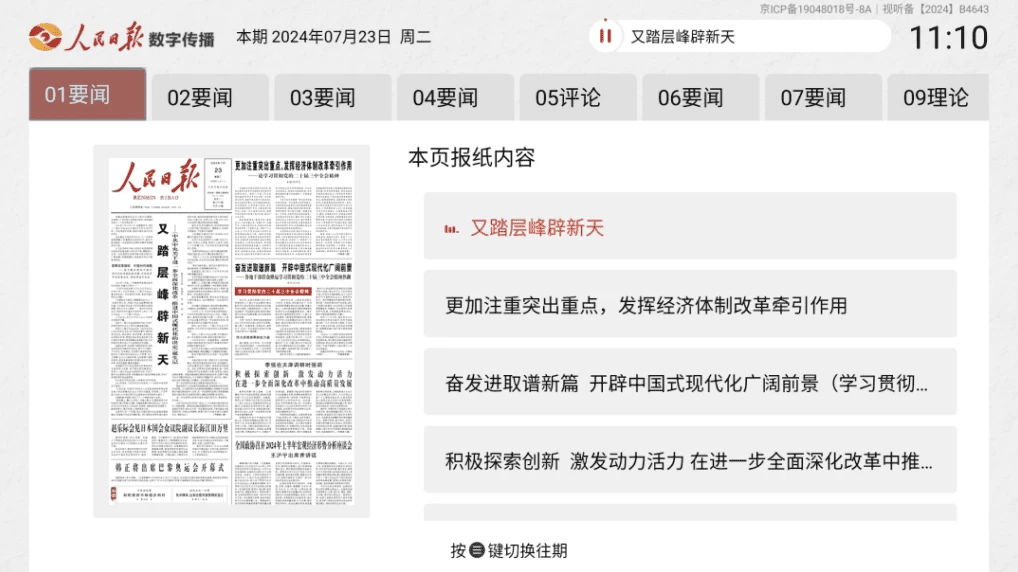 图片[1]-人民日报电子阅报栏 v2.6.1 TV版-大伟资源网