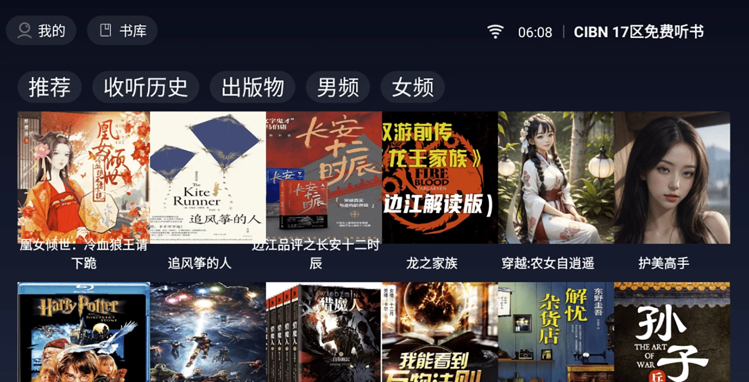 图片[1]-CIBN17区免费听书TV v1.0.1 会员版，全新上架的电视听书神器，解锁会员功能畅听无限-大伟资源网