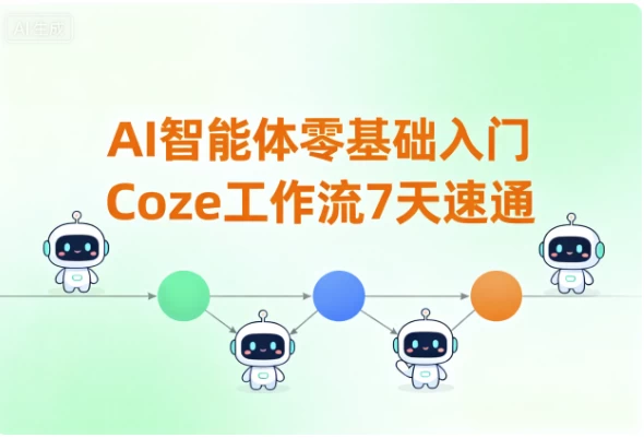 图片[1]-AI智能体零基础入门Coze工作流7天速通-大伟资源网
