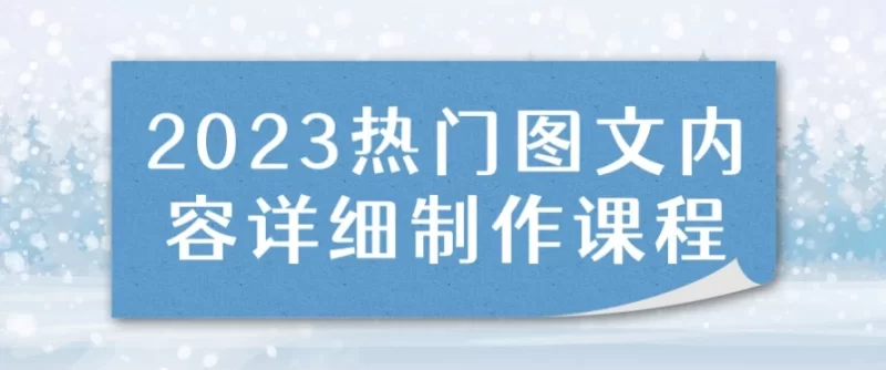 短视频获客出单必修课，成交为王，以成交为导向，直接做能成交的流量-大伟资源网