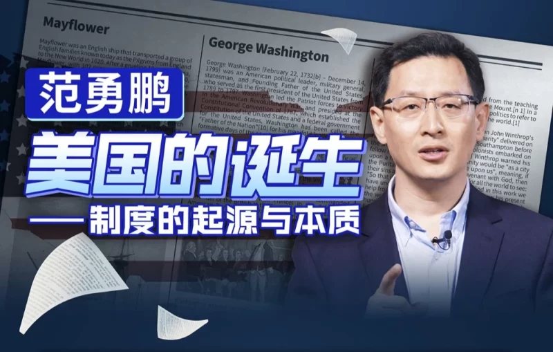 范勇鹏：美国的诞生——制度的起源与本质-大伟资源网