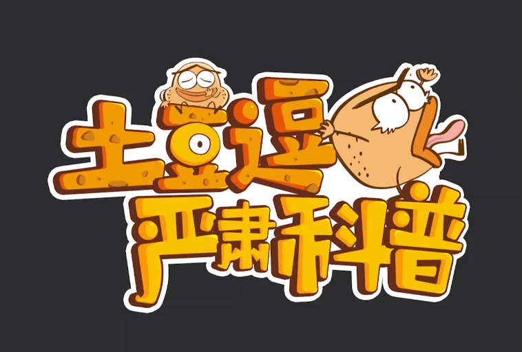 土豆逗严肃科普（全三季）-大伟资源网