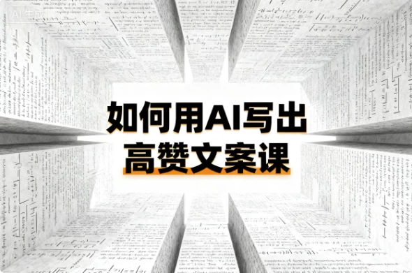 图片[1]-如何用AI写出高赞文案课-大伟资源网