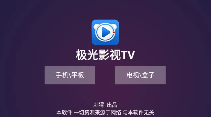 图片[1]-极光影视TV v1.41 盒子双播软件-大伟资源网