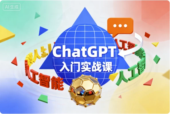 图片[1]-ChatGPT入门实战课-大伟资源网