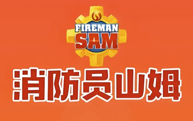 图片[1]-儿童安全教育动画片《Fireman Sam 消防员山姆 (中英双版) 》-大伟资源网