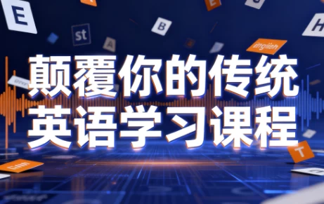 图片[1]-颠覆你的传统英语学习课程-大伟资源网